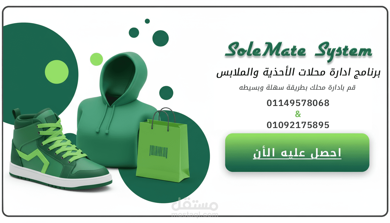 برنامج SoleMate System || لادارة محلات الأحذية
