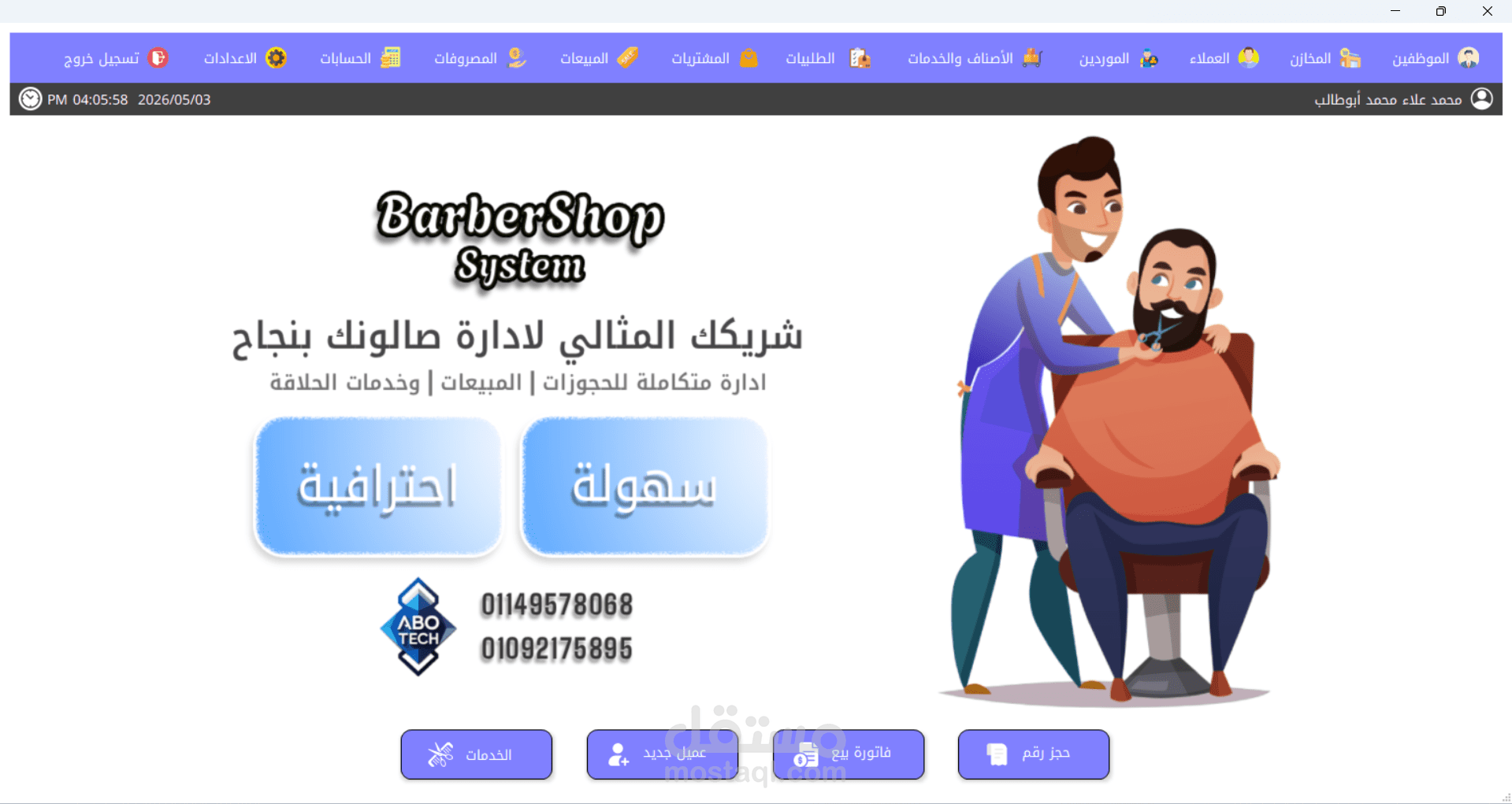 سيستم Barber Shop (برنامج كاشير صالونات الحلاقة)