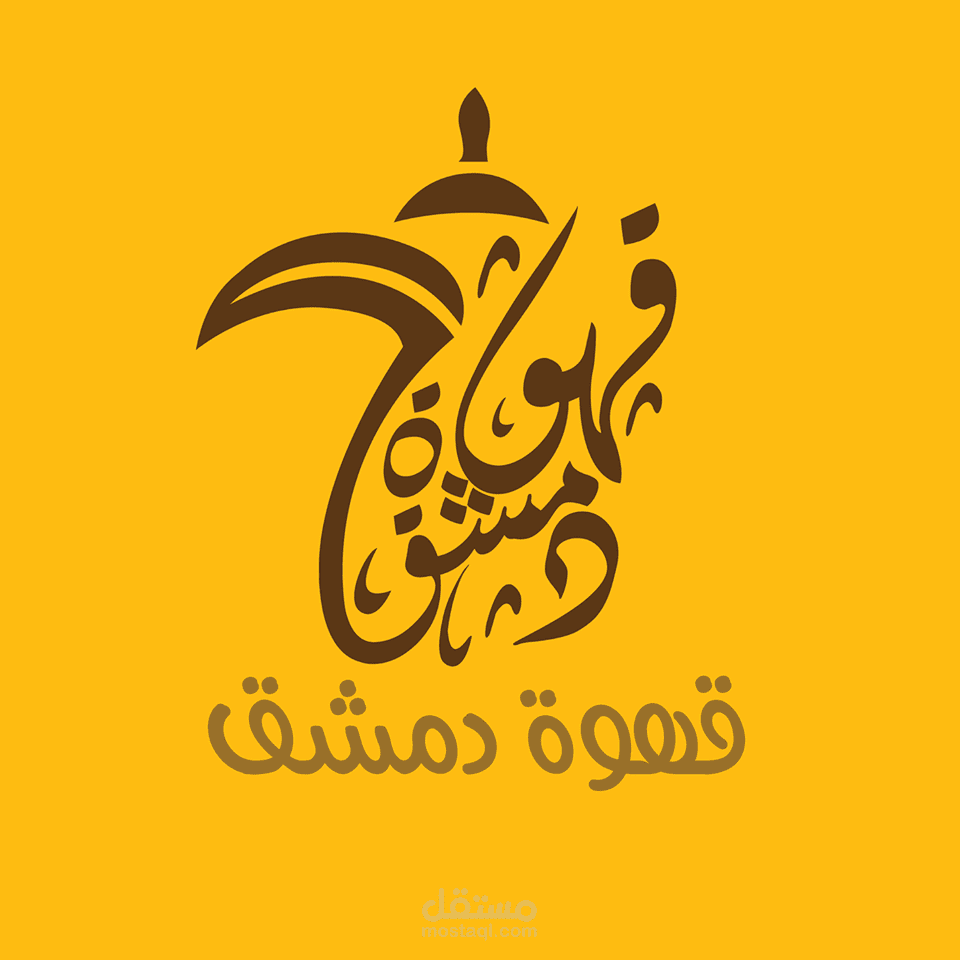 تصاميم شعاروهوية قهوة دمشق