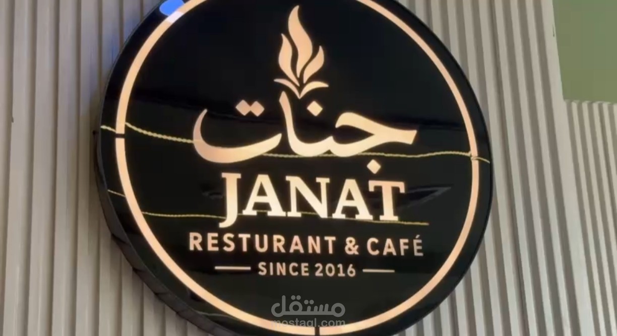 لوجو جميل يحمل اسم مرطبات جنات