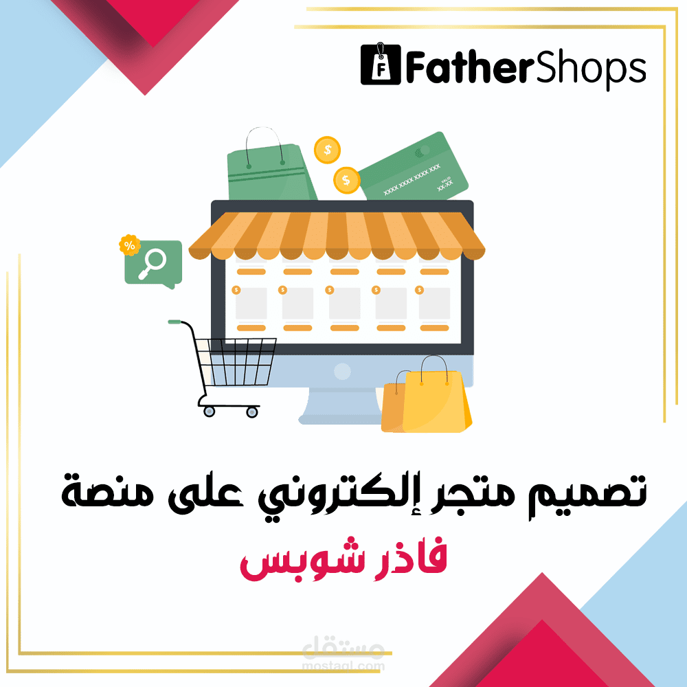 تصميم متجر إلكتروني احترافي فاذرشوبس