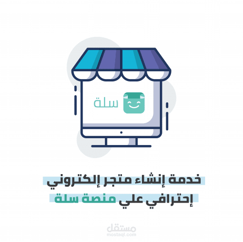 تصميم متجر إلكتروني احترافي على سلة