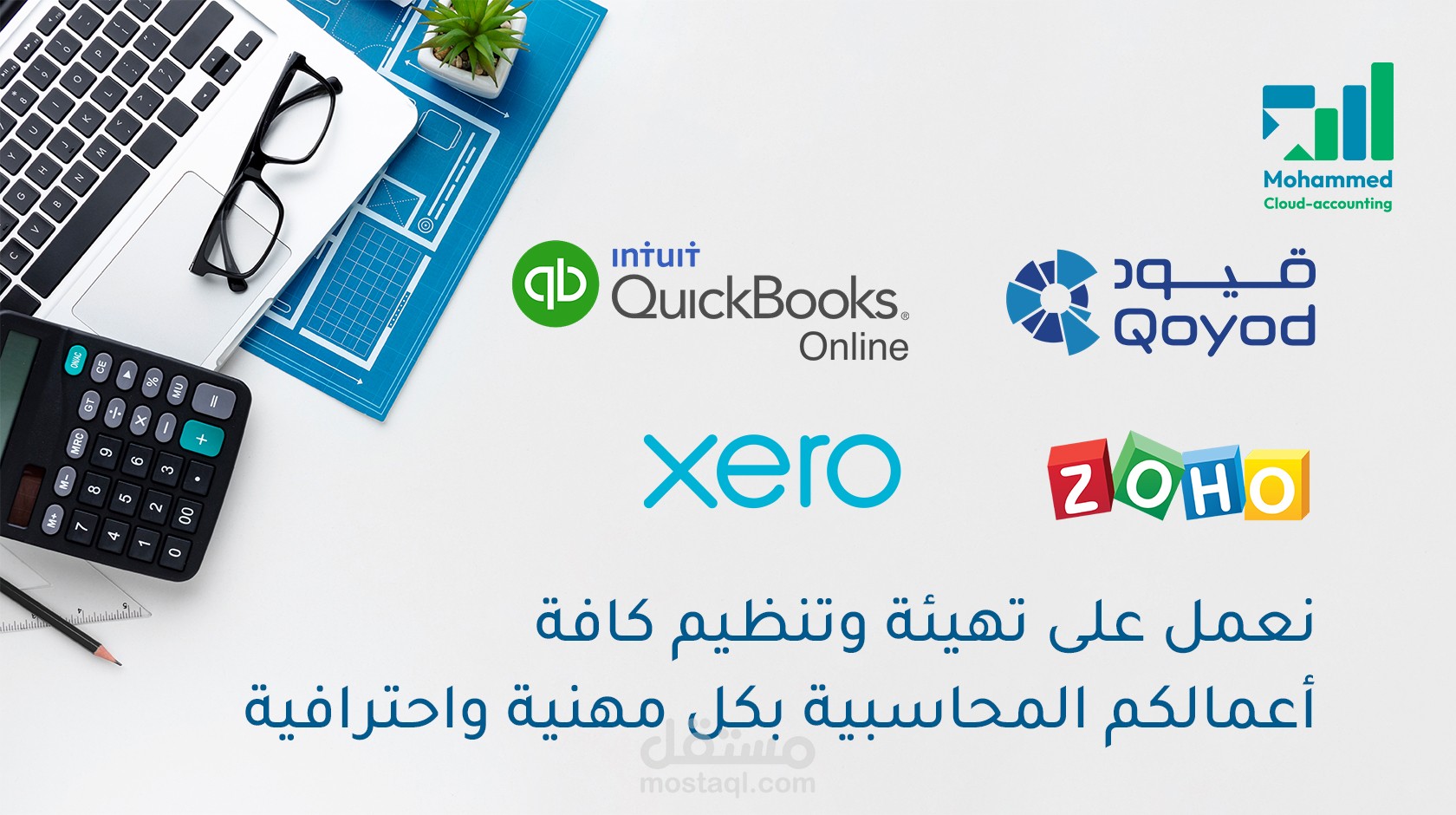محاسب على برنامج قيود - QuickBooks Online - Zoho - Xero