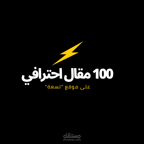 قناة بها أكثر من 100 مقال على موقع تسعة