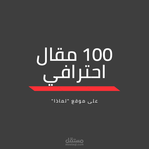 103 مقال يمكنك النقر على الرابط لتفقد الأسلوب ونوعية المواضيع