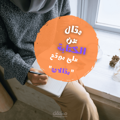 مقال  عن الكتابة في موقع مقالات