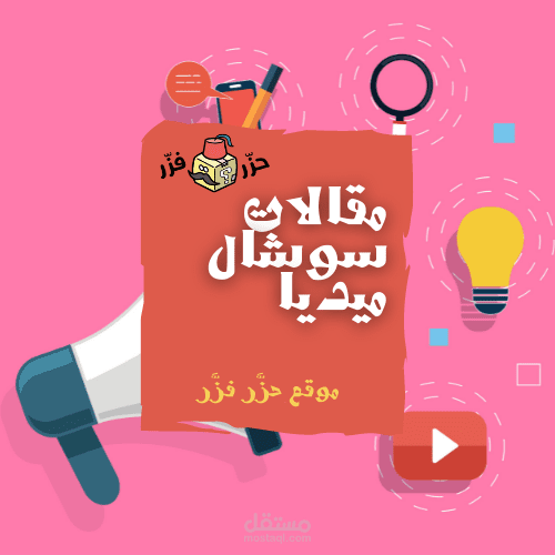 تعاون لمدة ستة أشهر مع منصة حزَّر فزَّر