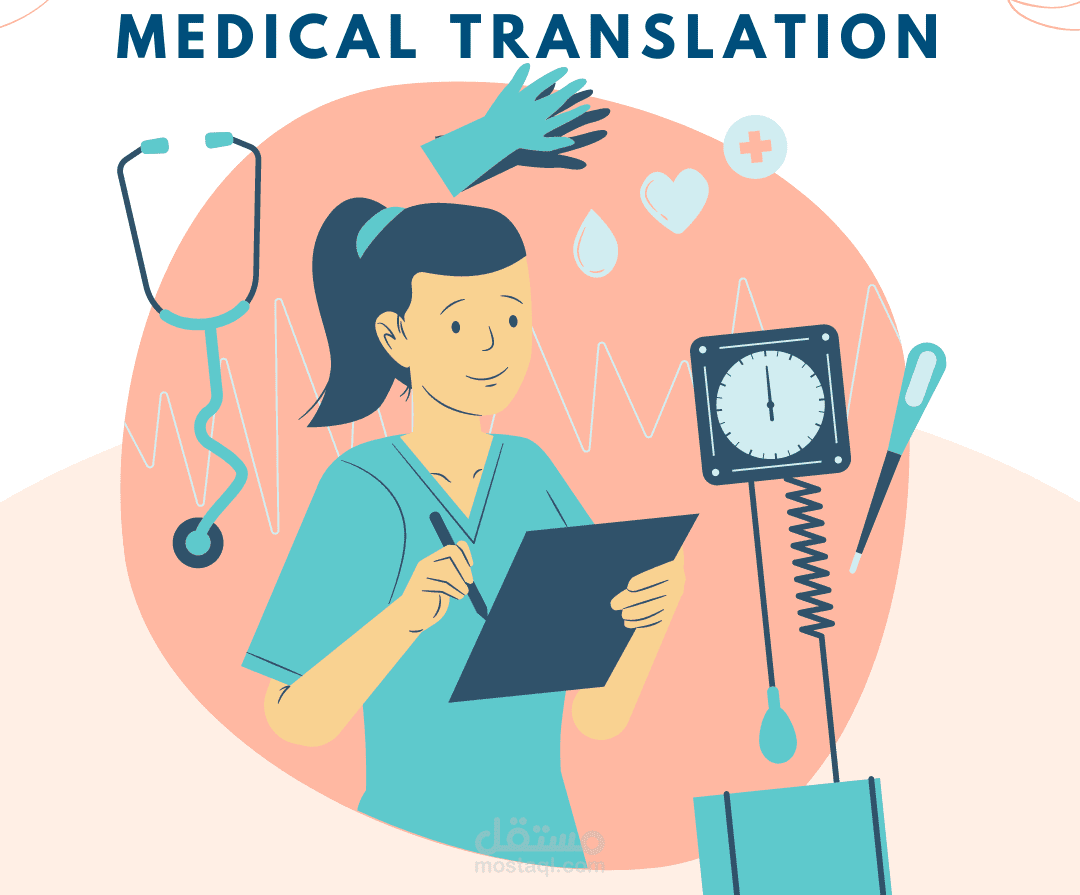 ترجمة طبية