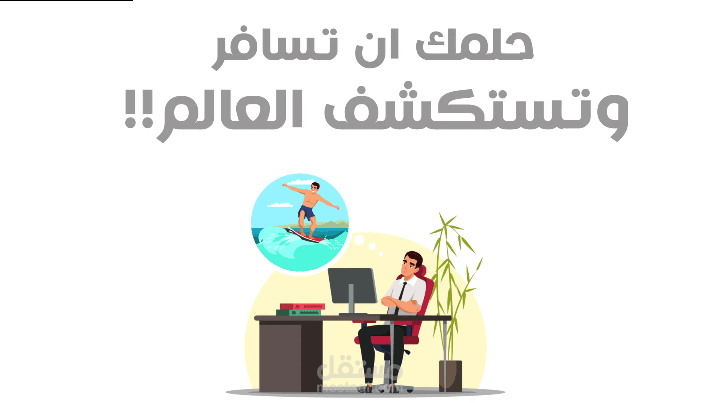 اعلان موشن السفر لشركة رواد السفر