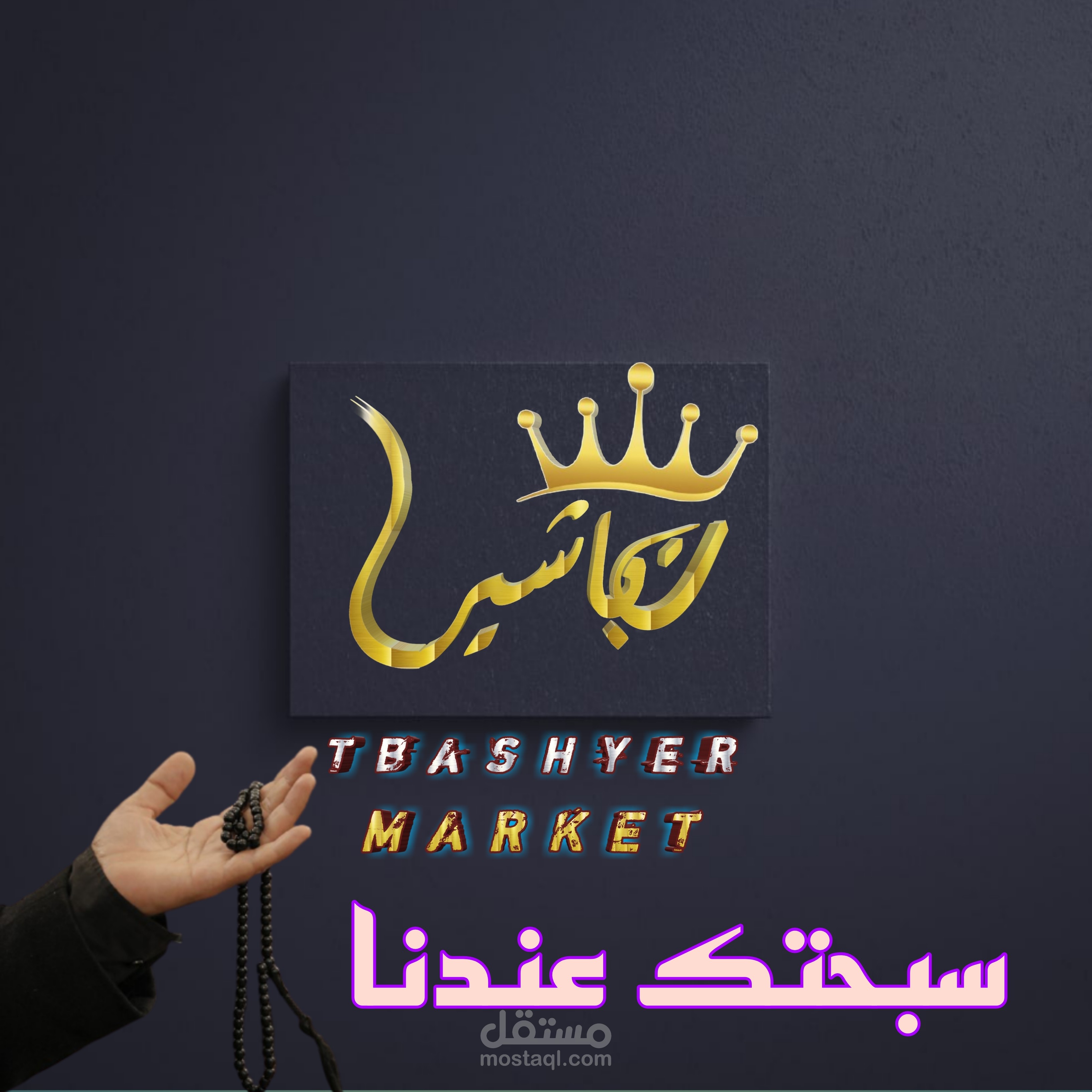 شعار إلكتروني بالخط العربي ل محل سبح ب اسم ( تباشير ) مع كارت بزنس للمحل + مع بعض تصميمات السوشيال ميديا  عالية الجودة