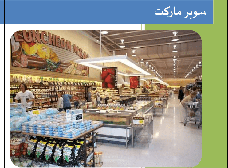 دراسه جدوي سوبر ماركت