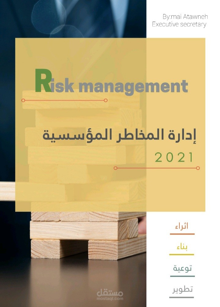 عرض بوربوينت إحترافي بعنوان إدارة مخاطر المؤسسات