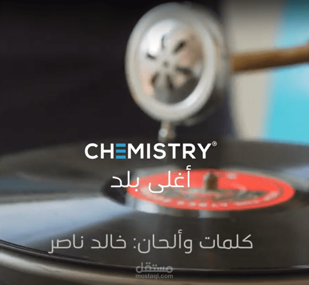 اعلان كيميستري كافية