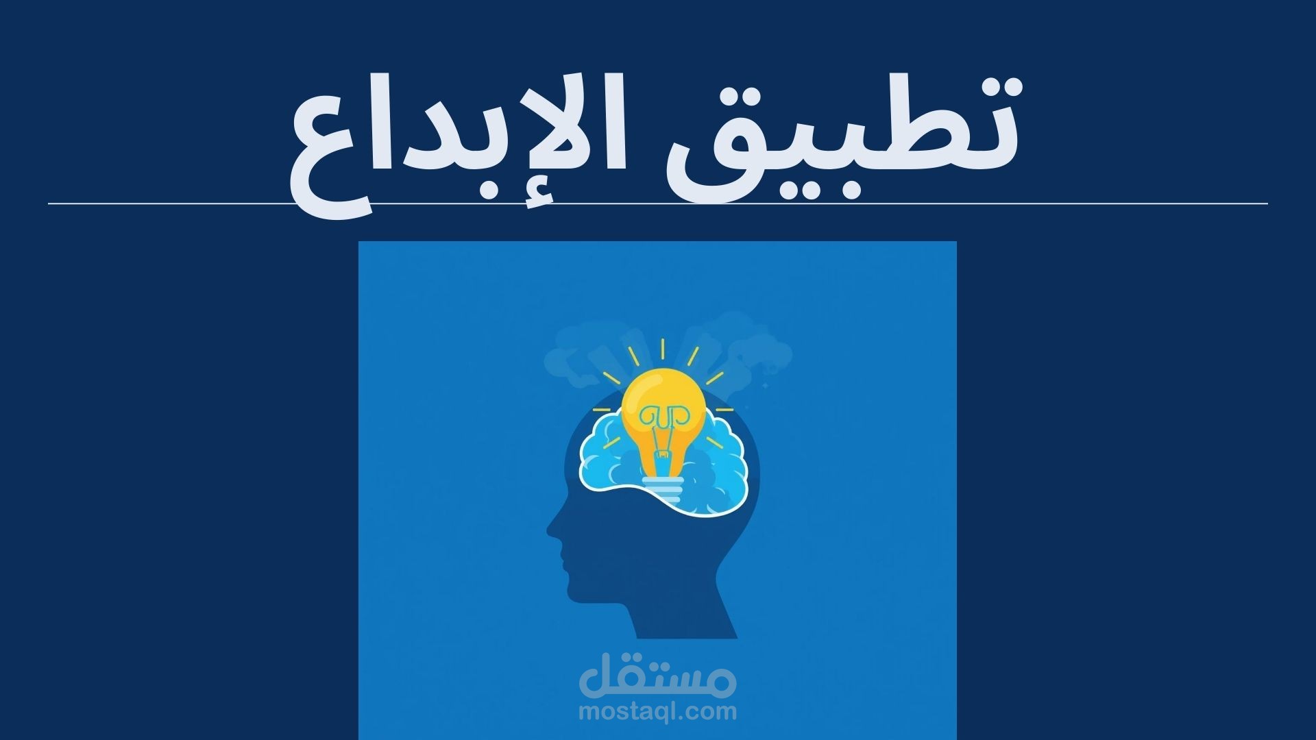 عرض تدريبي عن الإبداع في حل المشكلات