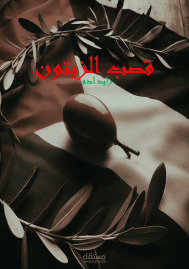قصب الزيتون - قصة قصيرة