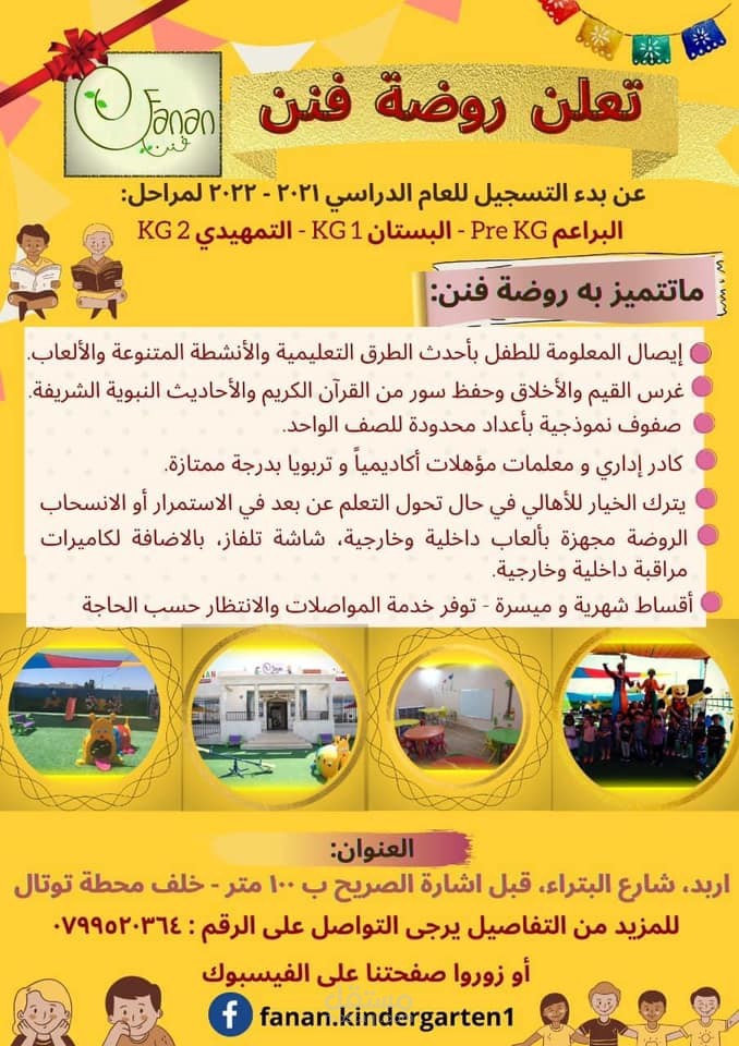 تصميم اعلان لروضة خاصة