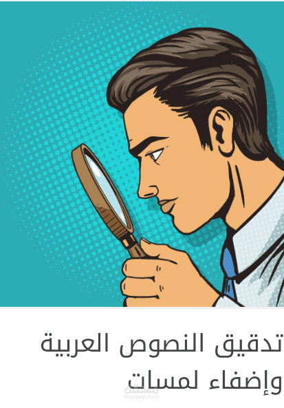 تدقيق النصوص العربية وإضفاء لمسات