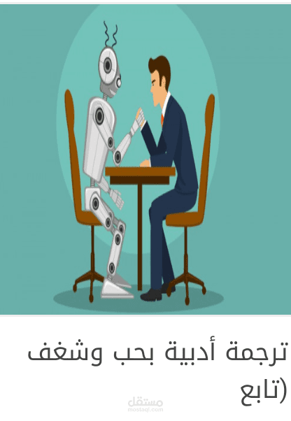 ترجمة أدبية بحب وشغف