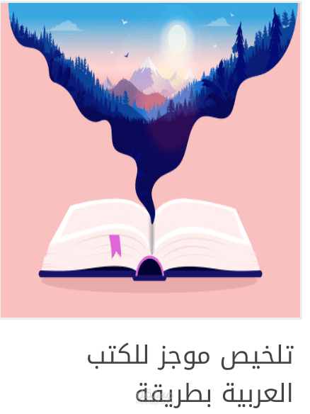 تلخيص موجز للكتب العربية بطريقة محترفه