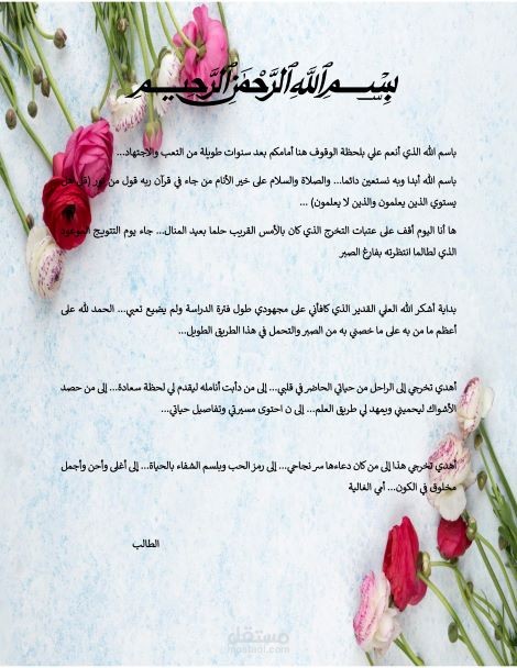 إهدا وشكر من رسالة تخرج