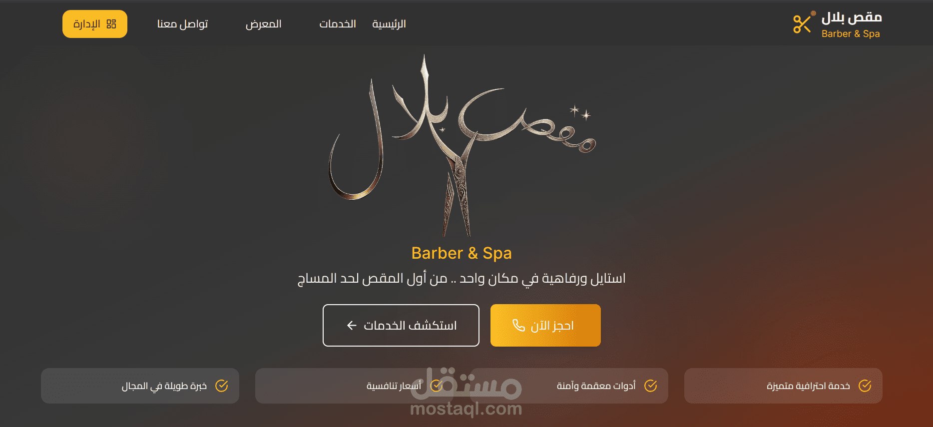 نظام حجز وإدارة صالون حلاقة وسبا متكامل (مع لوحة تحكم إدارية)