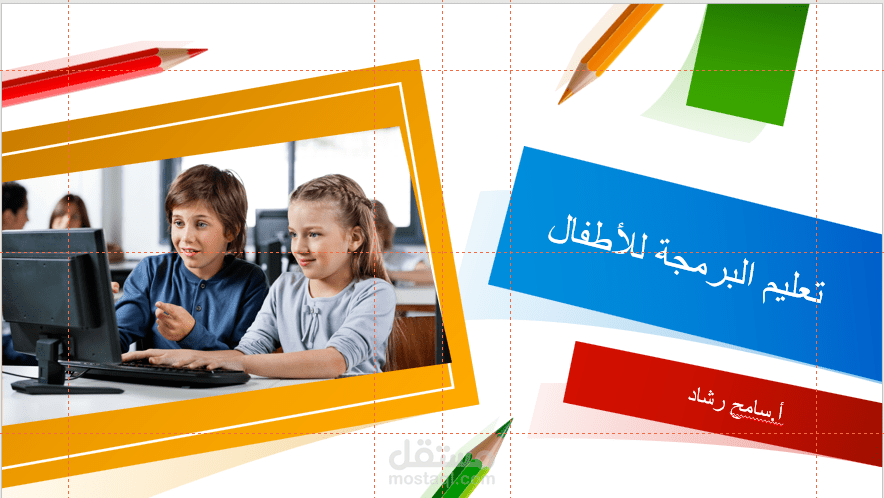 عرض تقديمي عن البرمجة للاطفال
