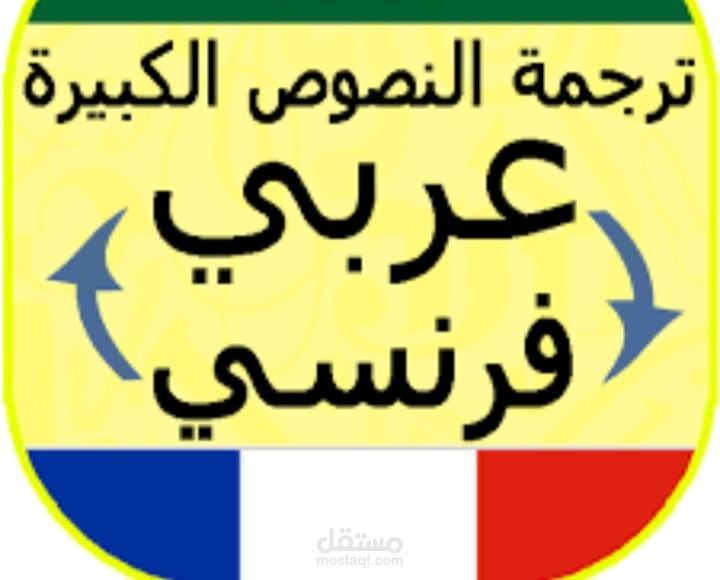 ترجمة من العربي ال الفرنسي أو العكس