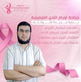 كتابة محتوى لدكتور جراحة اوارم ثدى تجميلية