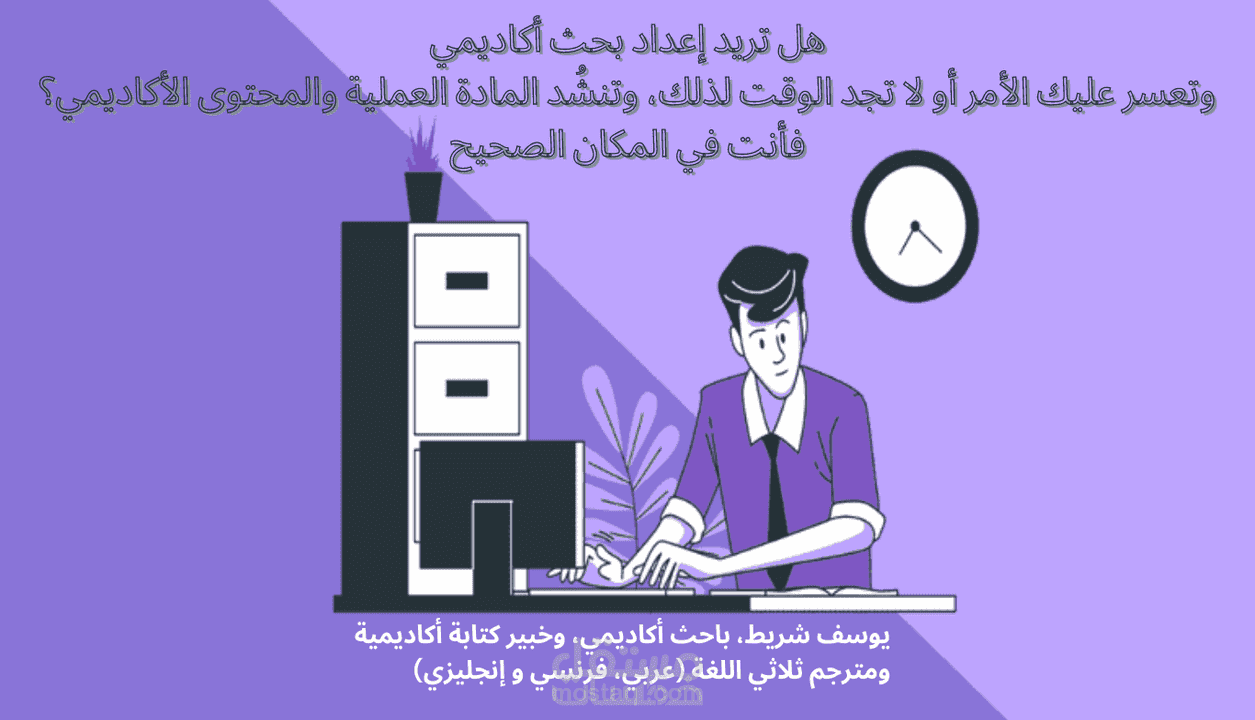 كتابة جميع أنواع البحوث الأكاديمية الحصرية والتقارير