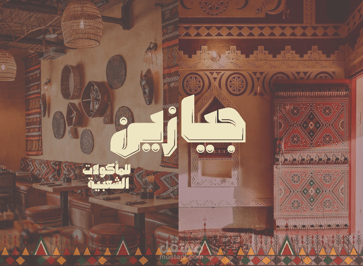 تصميم علامة تجارية لمطعم شعبي سعودي في القاهرة "جيازين"