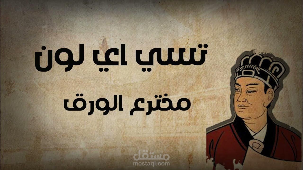 فيديو انفوجرافيك  مخترع الورق infographic video maker
