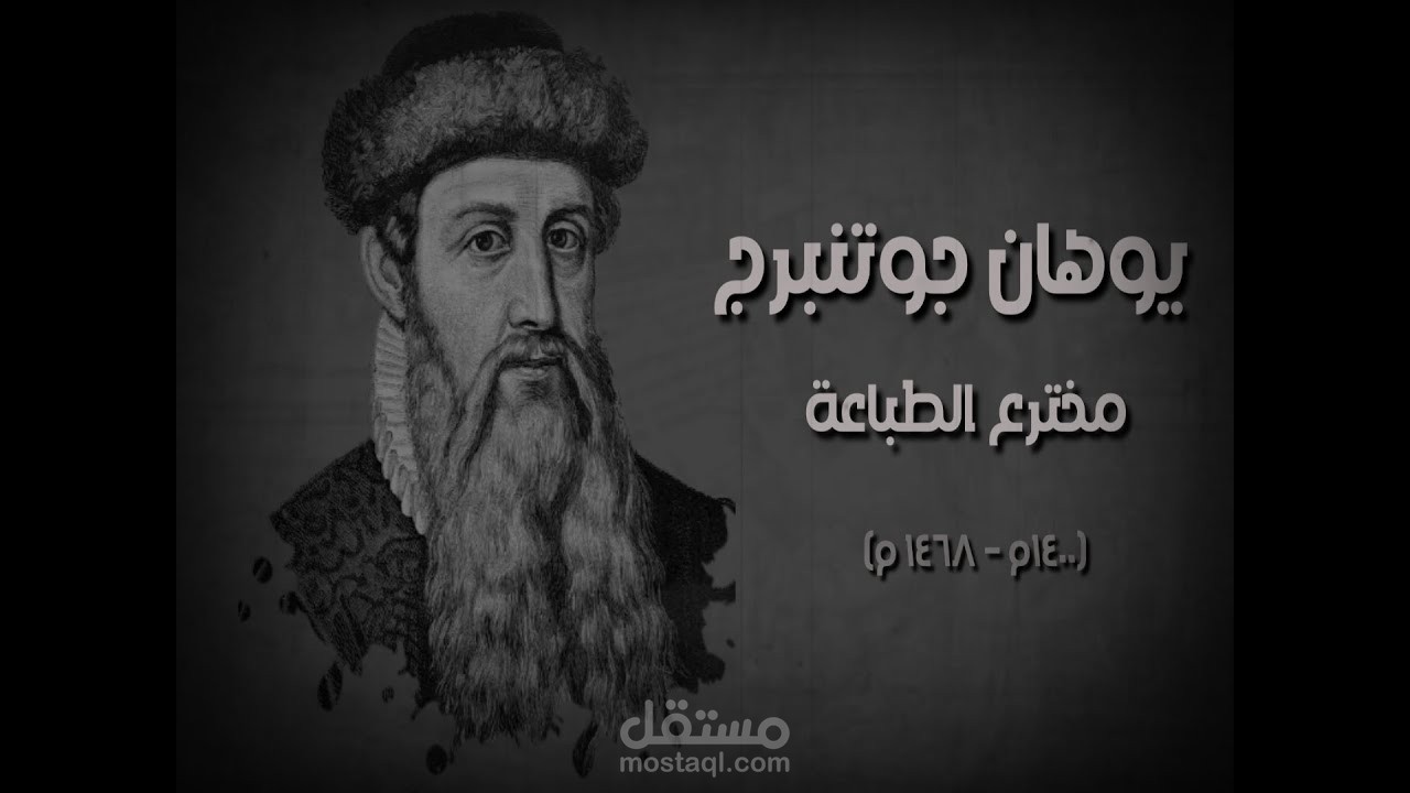 فيديو انفوجرافيك مخترع الطباعه infographic video maker
