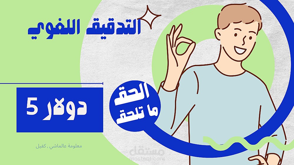 خدمة التدقيق اللغوي: تأكد من دقة وسلاسة اللغة في نصوصك