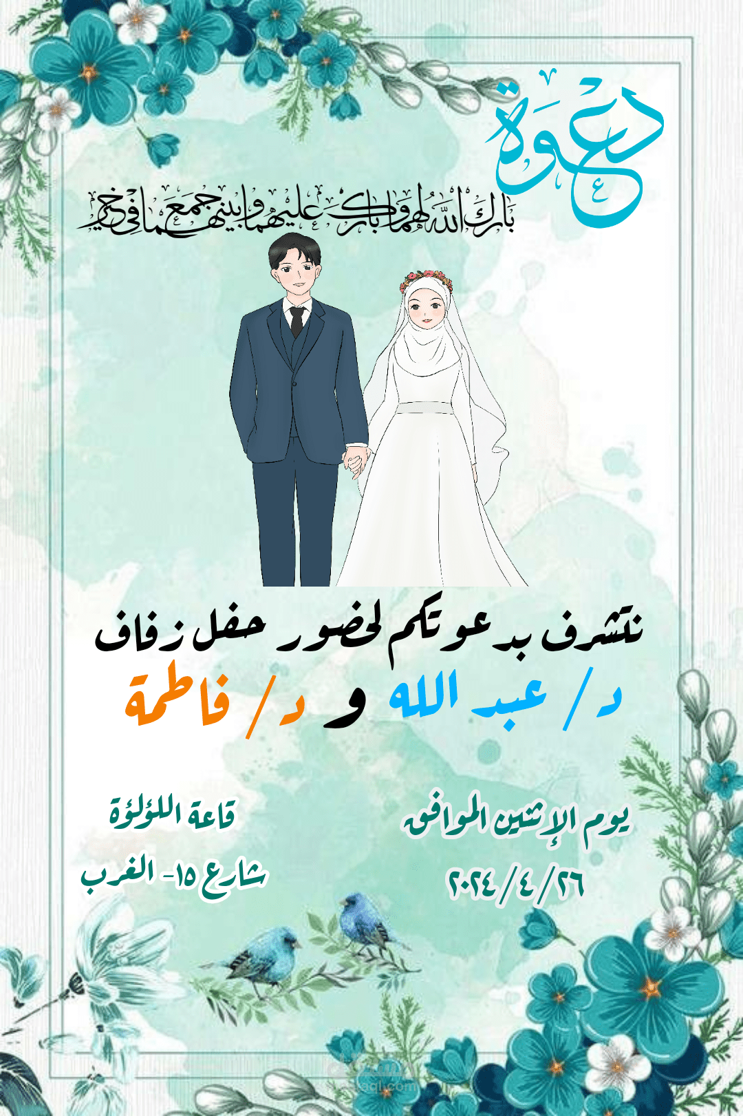 تصميم دعوات زفاف مميزة