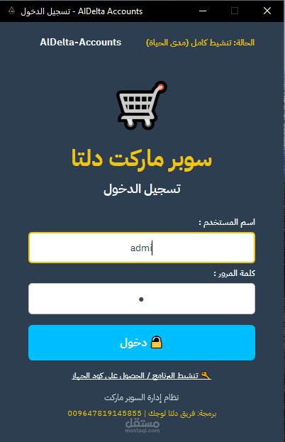 برنامج لادارة السوبر ماركت والمحلات التجارية ومحلات العدد اليدوية