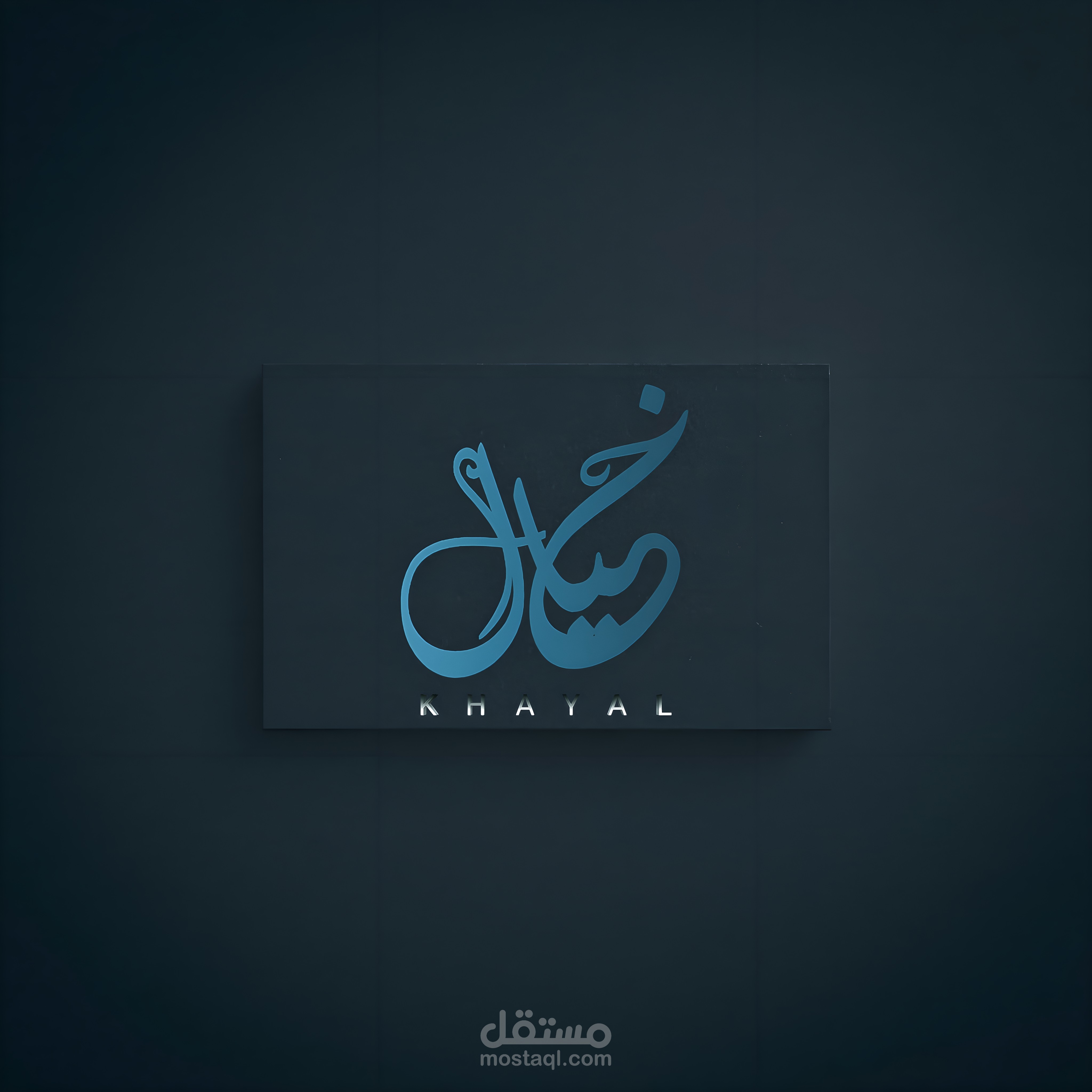 لوجو بالخط العربي (لكلمة خيال)