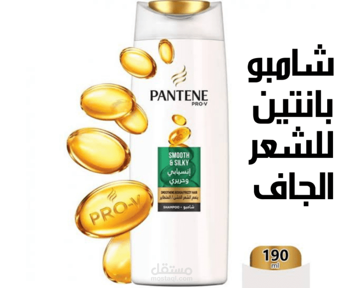 مقال عن شامبو بانتين للشعر الجاف