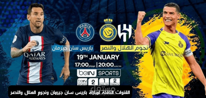 القنوات الناقلة لمباراة باريس سان جيرمان ونجوم الهلال والنصر