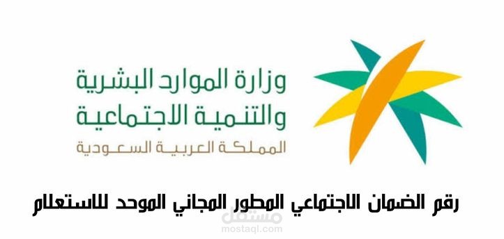 مقال عن رقم الضمان الاجتماعي المطور المجاني الموحد للاستعلام والاستفسارات والشكاوى 1444