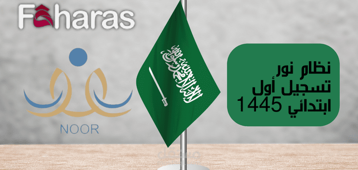 مقال عن نظام نور وطريقة تسجيل طلاب الصف الاول المستجدين