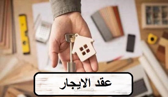 عقد ايجار