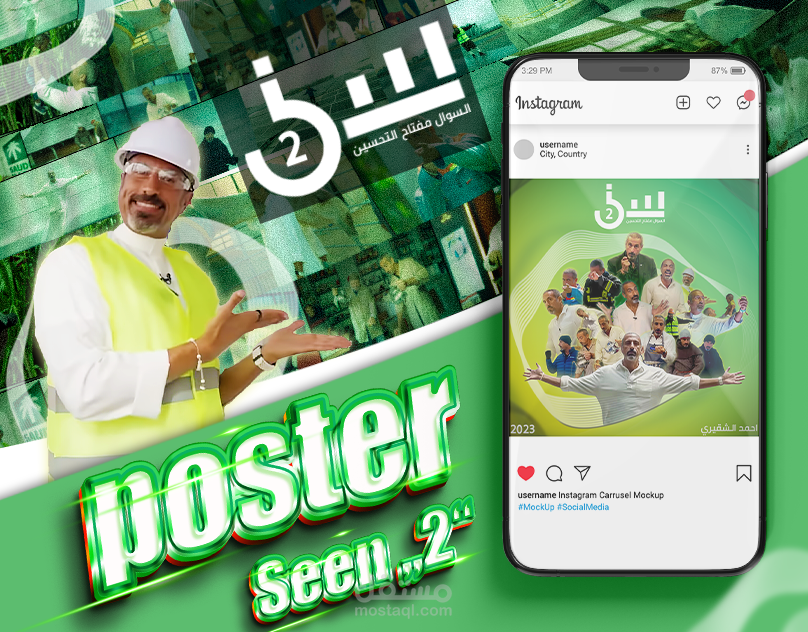 بوستر برنامج سين للاستاذ احمد الشقيري