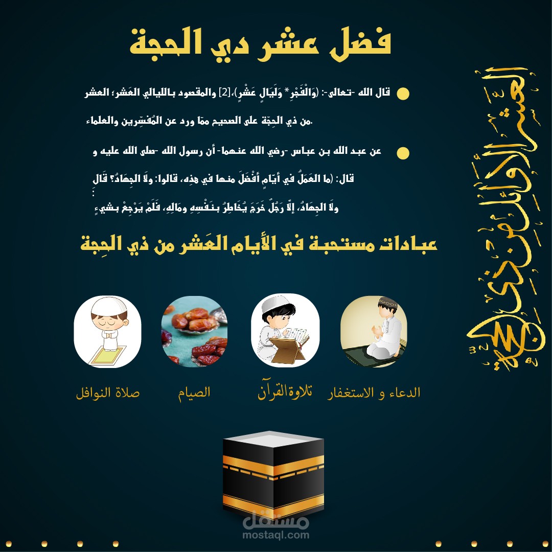 فضل العشر دي الحجة