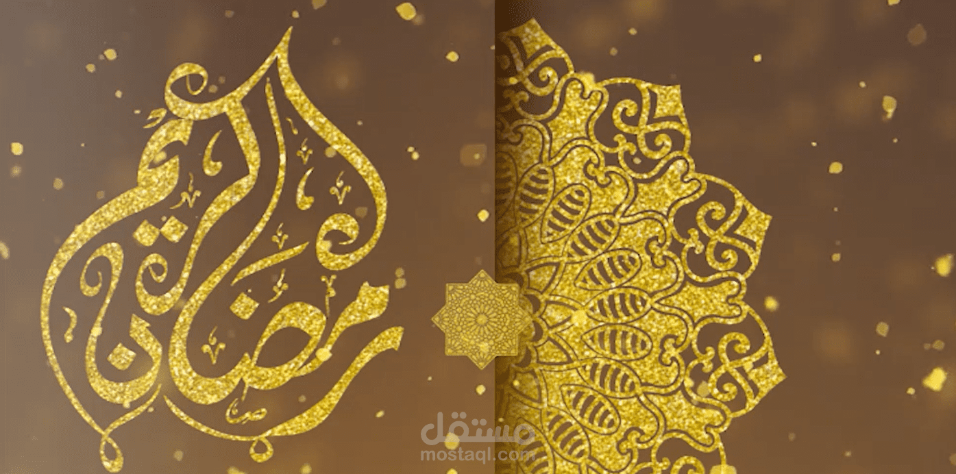 معايدة رمضانية