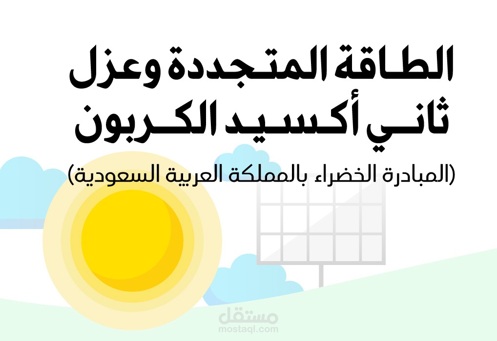 انفوجرافيك الطاقة المتجددة