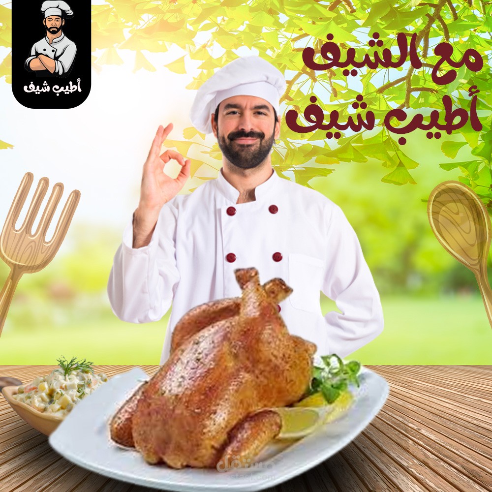 تصميم ل شيف أطيب شيف
