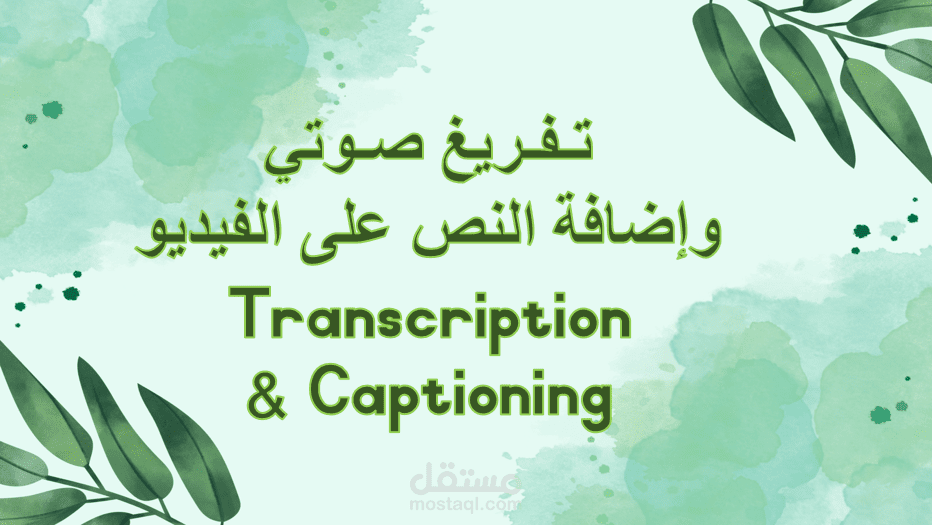 تفريغ صوتي