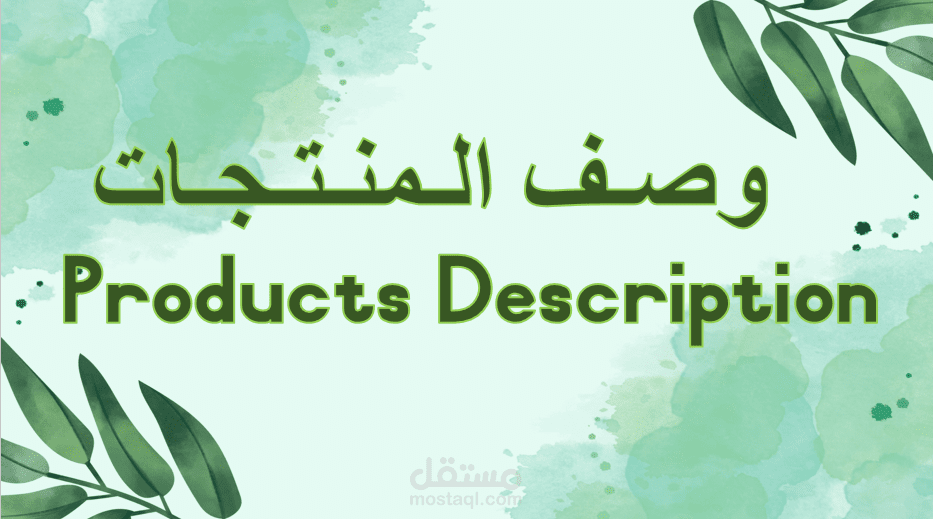 وصف المنتجات
