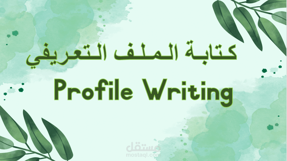 كتابة الملف التعريفي