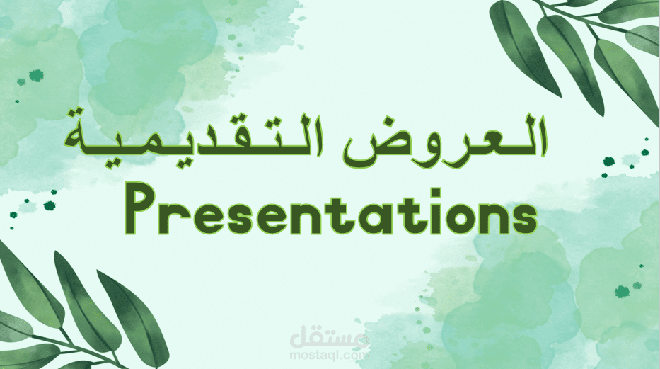 إنشاء العروض التقديمية
